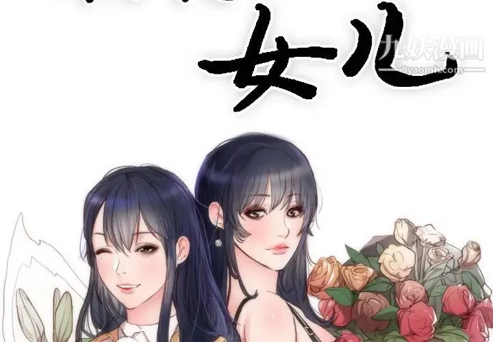 初戀的女兒第2话