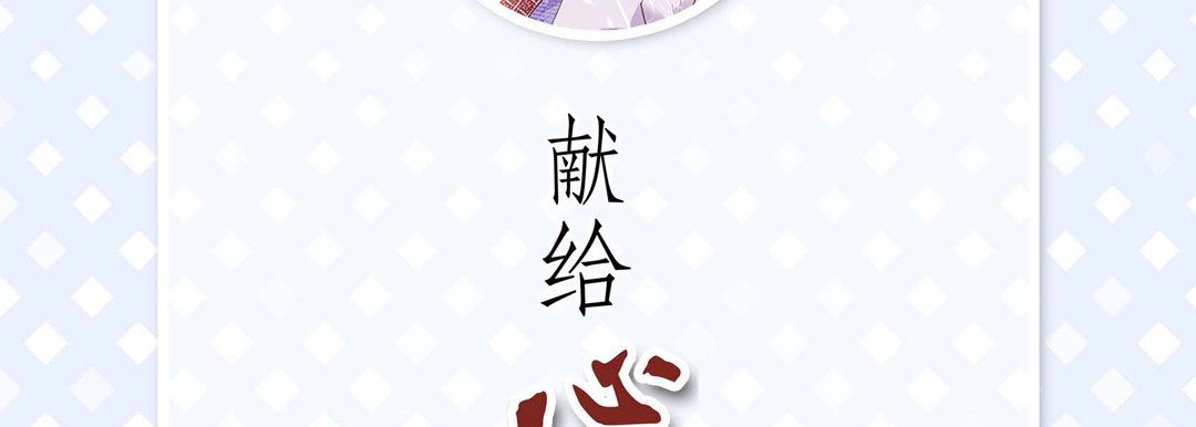 献给心臟第12话