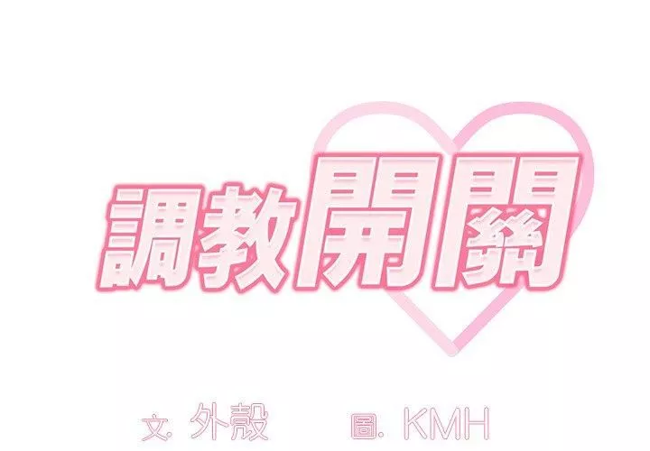 调教开关-第38话 - 图片 2