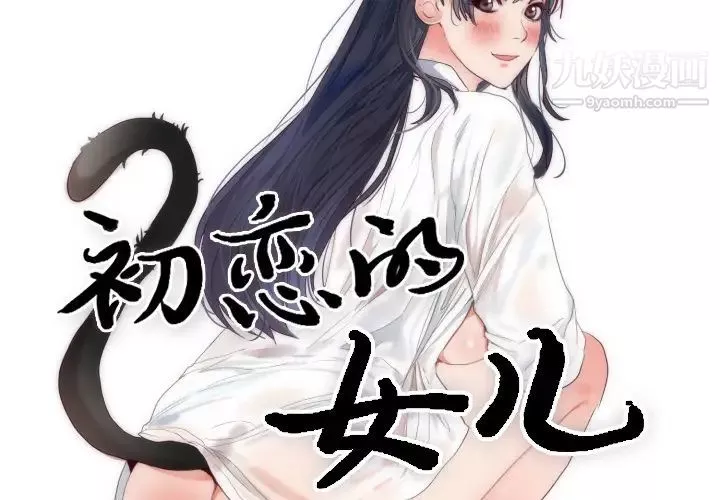 初恋的女儿-第4话 - 图片 2