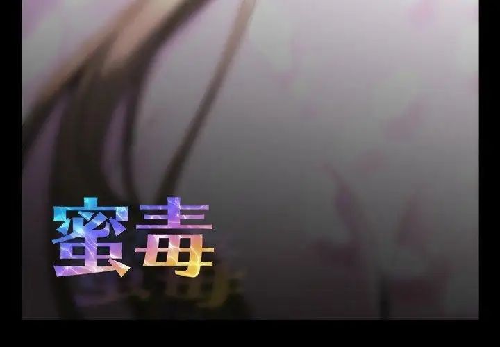 蜜毒第33话