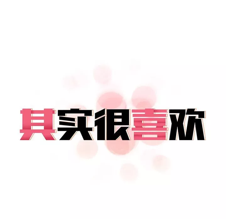 其实很喜欢-第2话 - 图片 14