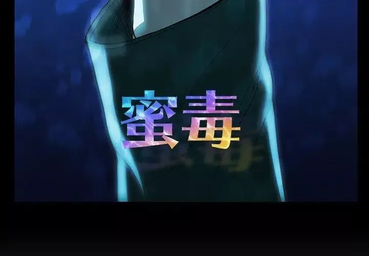 蜜毒第36話