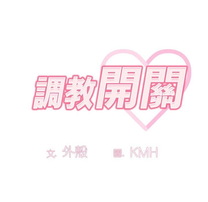 调教开关第44话