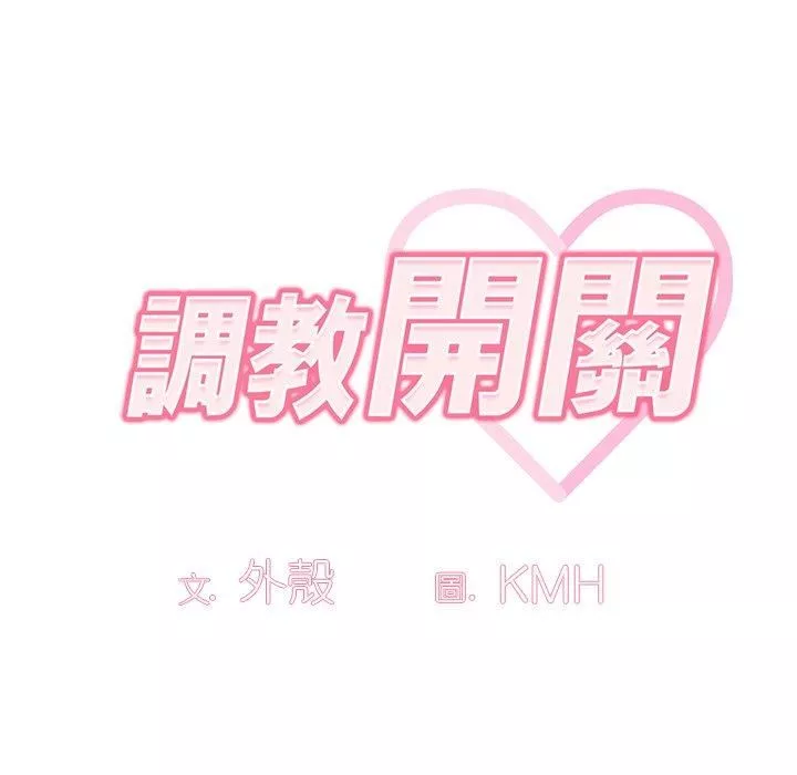 调教开关-第44话 - 图片 30