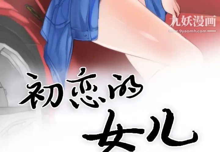 初戀的女兒第10话