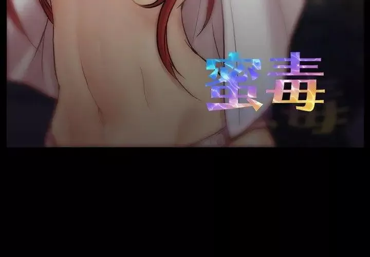 蜜毒第39話