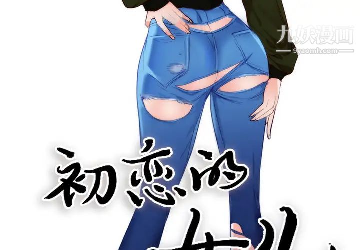 初恋的女儿第11话