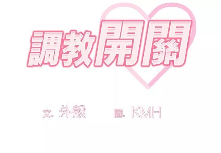 调教开关-第48话 - 图片 2