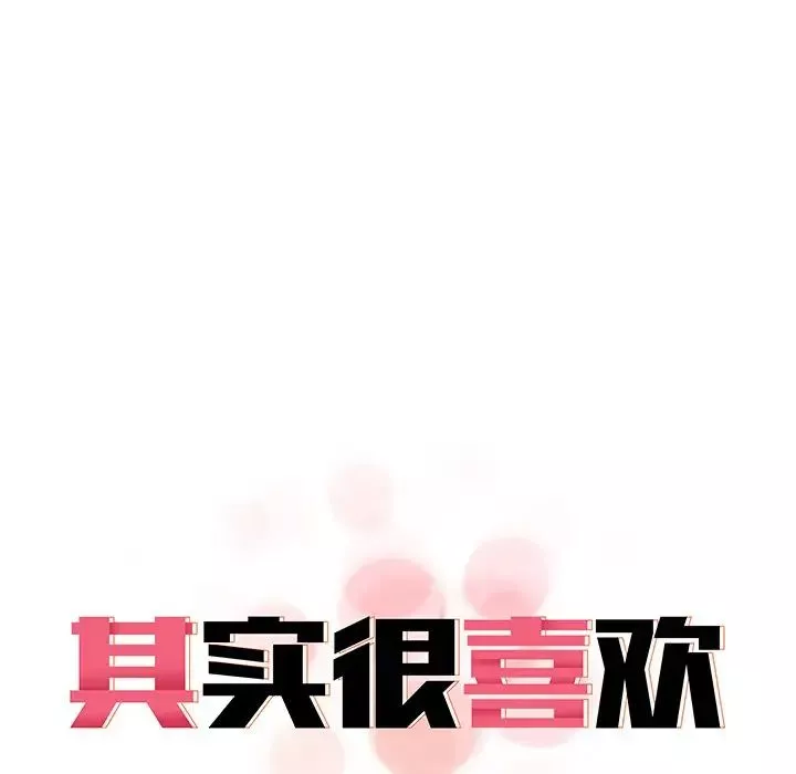 其实很喜欢-第10话 - 图片 9