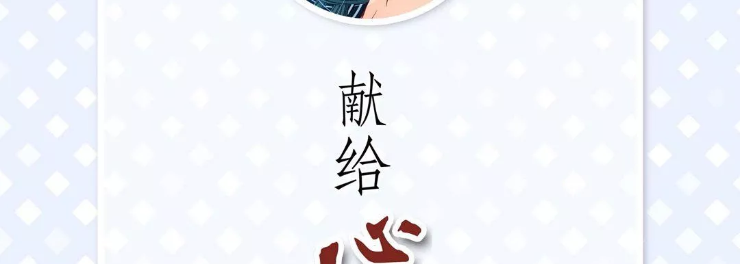 献给心臟-第18话 - 图片 6