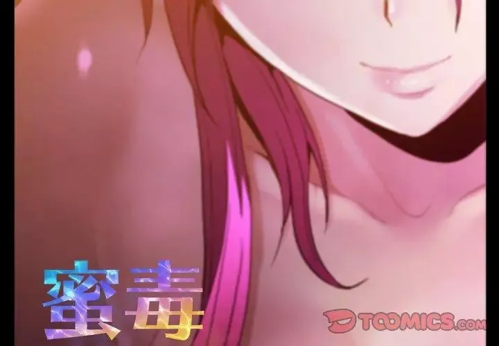 蜜毒-第41话 - 图片 2