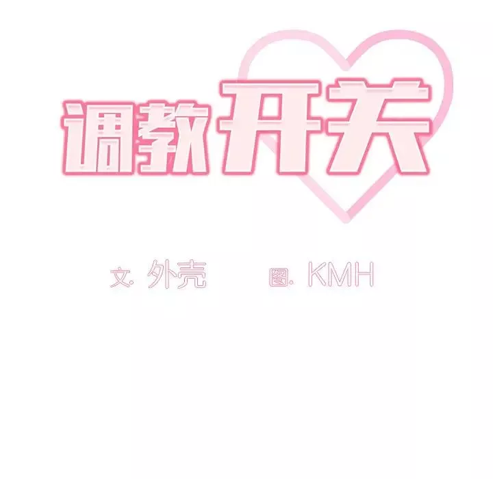 調教開關第51話