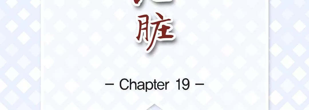 献给心臟-第19话 - 图片 7