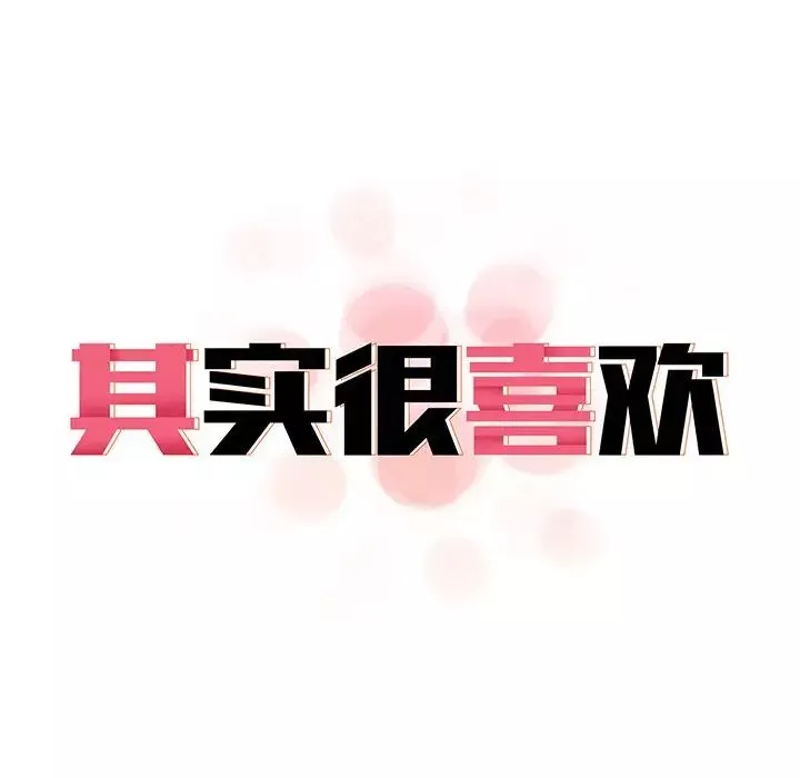 其实很喜欢-第12话 - 图片 23