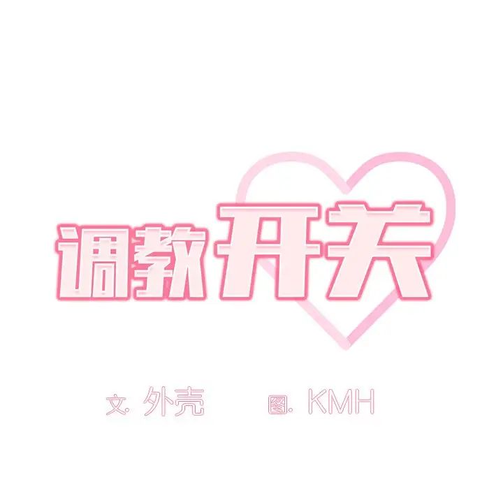 调教开关第52话