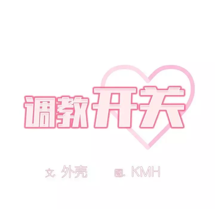 调教开关-第52话 - 图片 8
