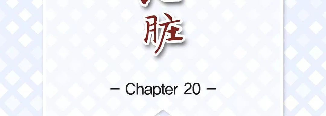 献给心臟-第20话 - 图片 7