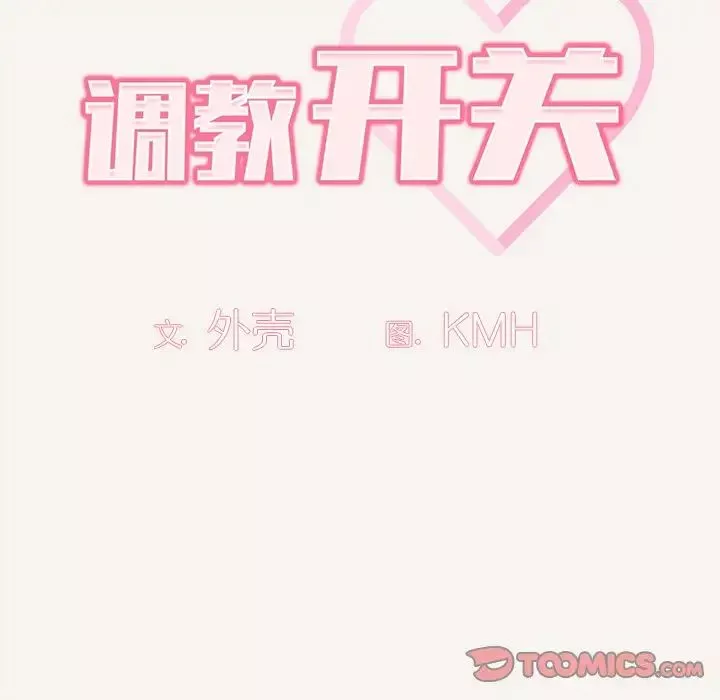 調教開關第53話