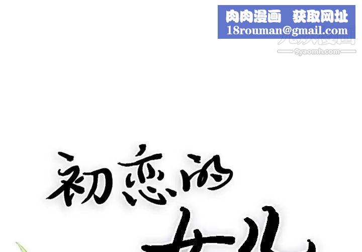 初恋的女儿第17话