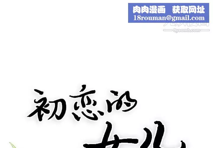 初恋的女儿-第17话 - 图片 1
