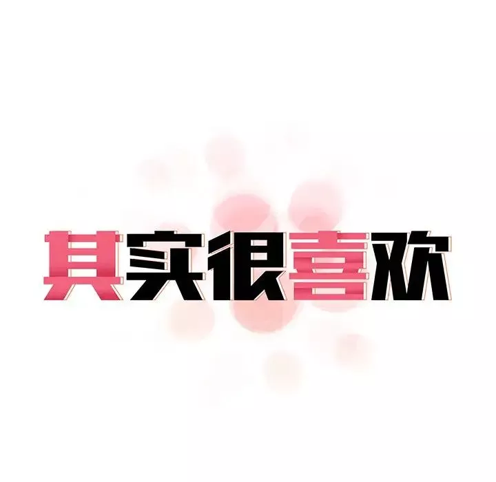 其实很喜欢-第14话 - 图片 13