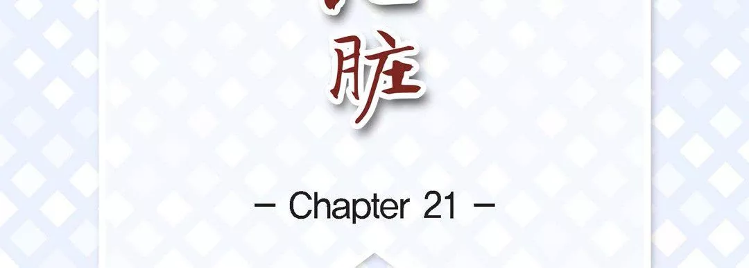 献给心臟-第21话 - 图片 7