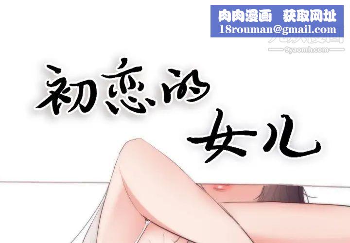 初恋的女儿第18话