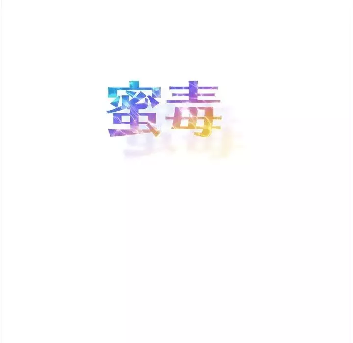 蜜毒-第44话-最终话（完结） - 图片 169