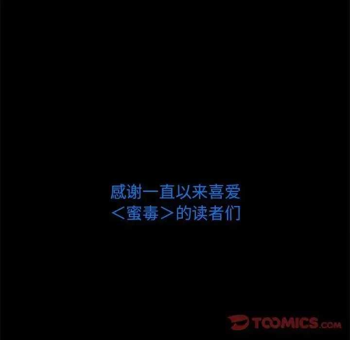 蜜毒-第44话-最终话（完结） - 图片 180