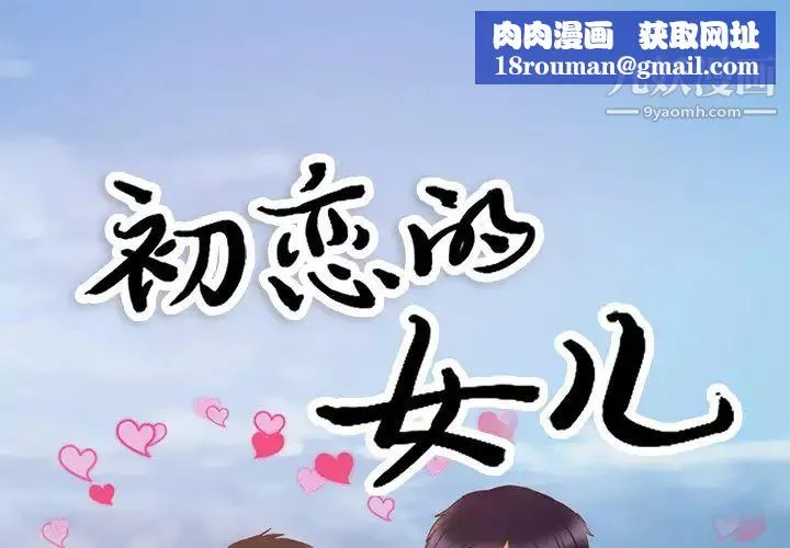 初戀的女兒第21话