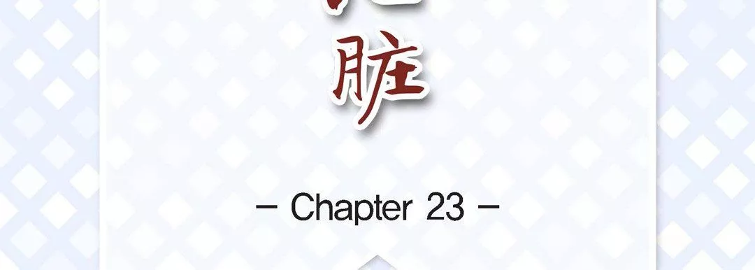 獻給心臟第23話