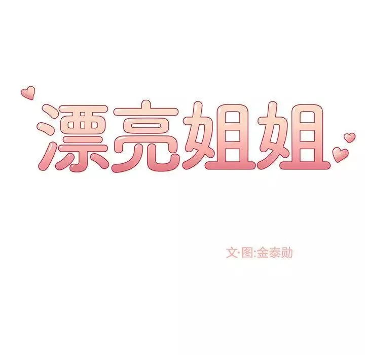 漂亮姊姊-第4话 - 图片 13