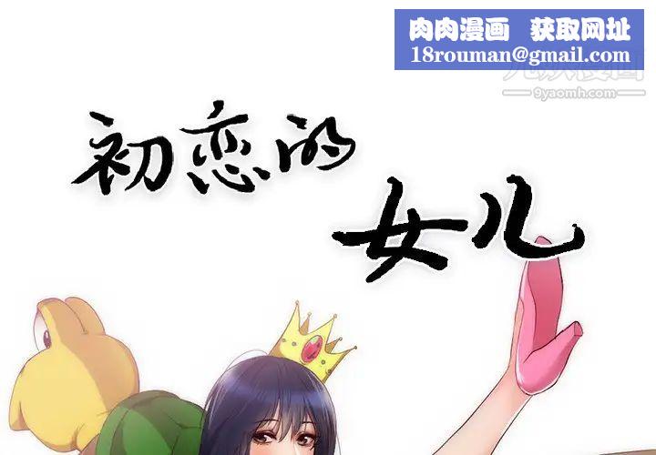 初恋的女儿第23话