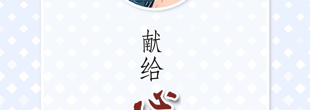 獻給心臟第25話