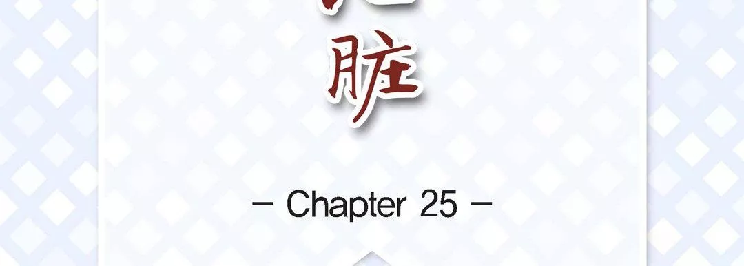 献给心臟-第25话 - 图片 7