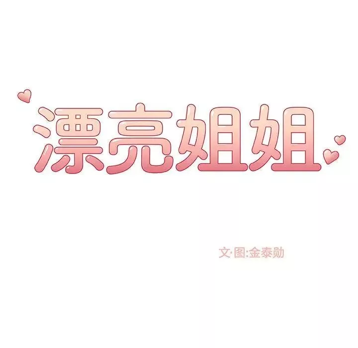 漂亮姊姊-第7话 - 图片 55