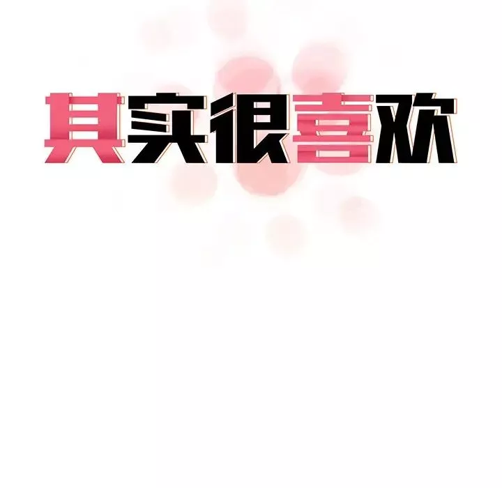 其实很喜欢-第21话 - 图片 35