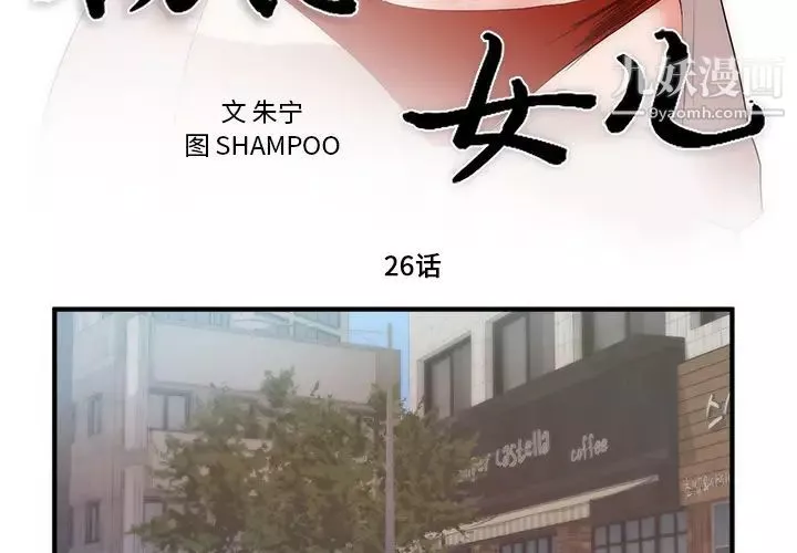 初戀的女兒第26话