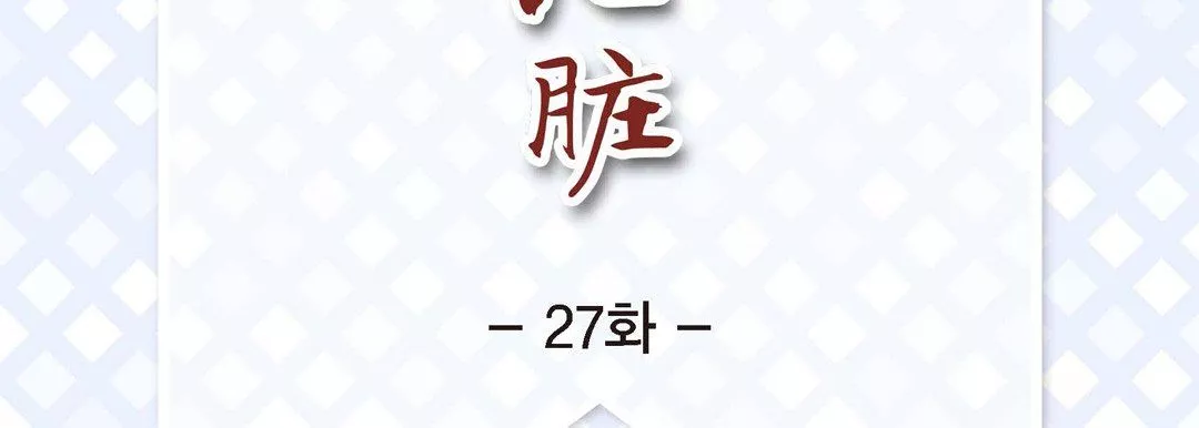 獻給心臟第27話