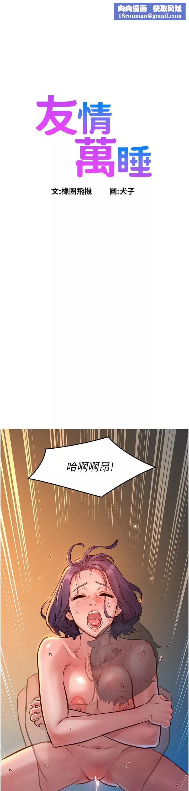 友情萬睡第12話-你繼續，不要停…