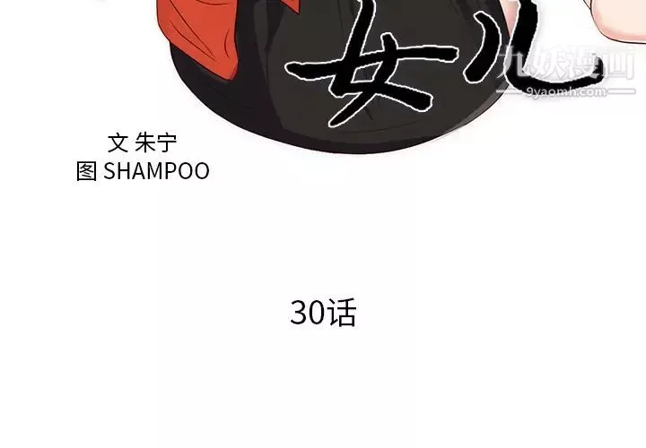 初恋的女儿-第30话 - 图片 3