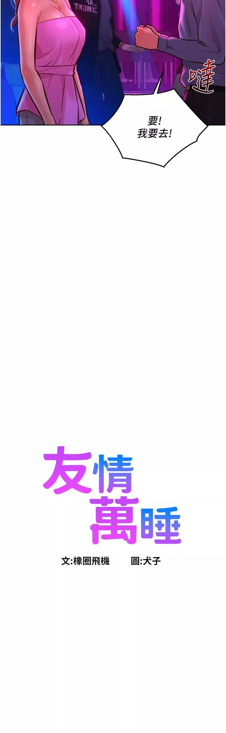 友情萬睡第15話-你不記得我瞭嗎?