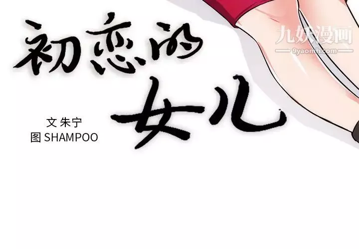 初恋的女儿-第32话 - 图片 3
