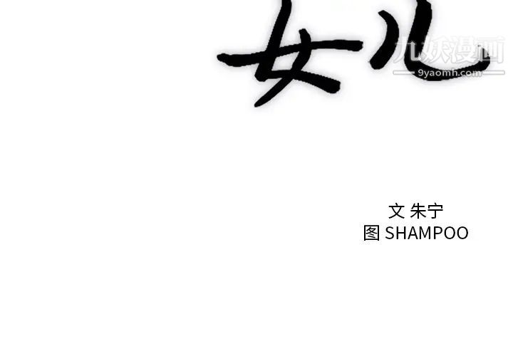 初恋的女儿第33话