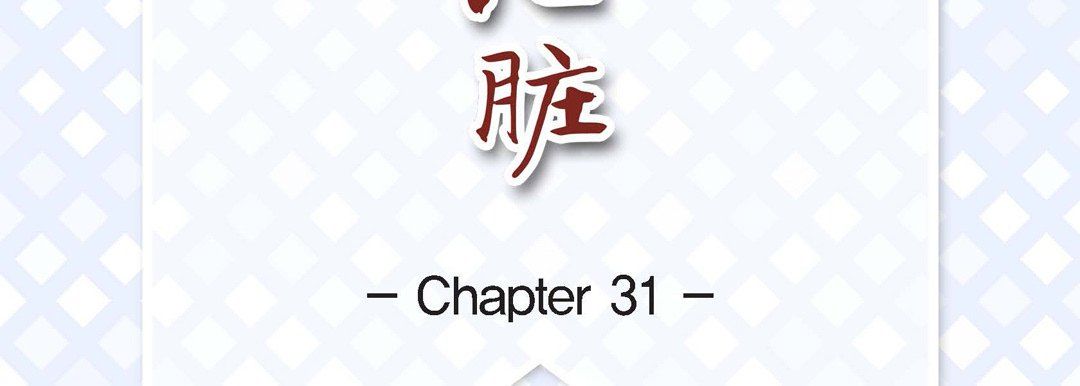 献给心臟第31话