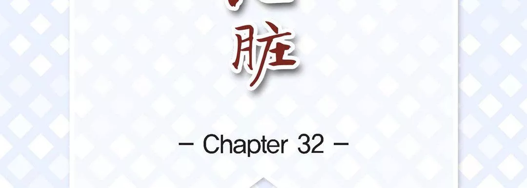 獻給心臟第32話