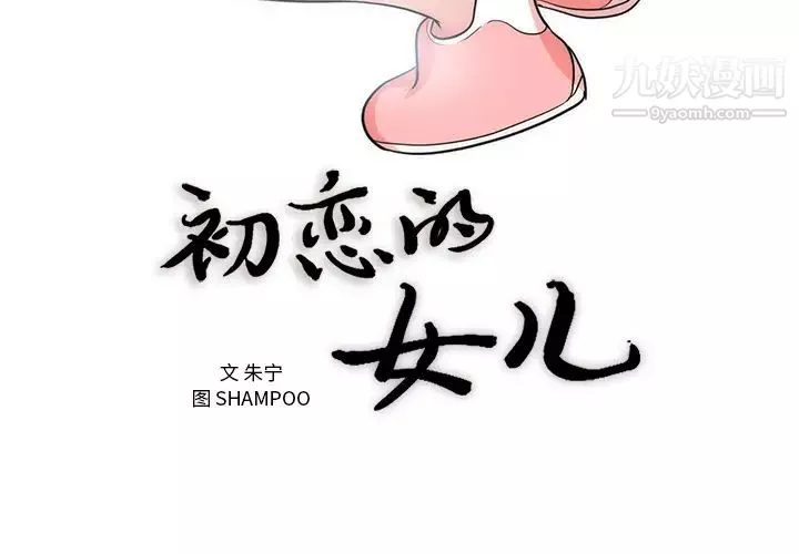初戀的女兒第38话