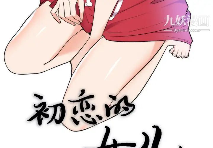 初戀的女兒第39话