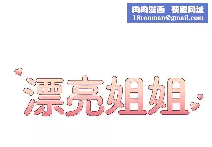 漂亮姊姊-第23话 - 图片 1